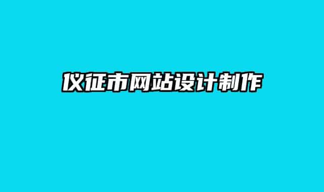 儀征市網(wǎng)站設(shè)計制作