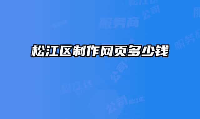 松江區(qū)制作網(wǎng)頁多少錢