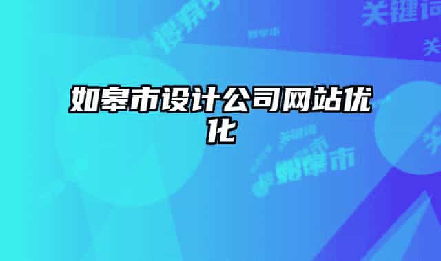 如皋市設(shè)計(jì)公司網(wǎng)站優(yōu)化