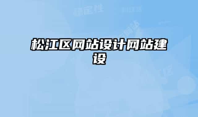 松江區(qū)網(wǎng)站設(shè)計(jì)網(wǎng)站建設(shè)