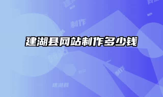 建湖縣網(wǎng)站制作多少錢