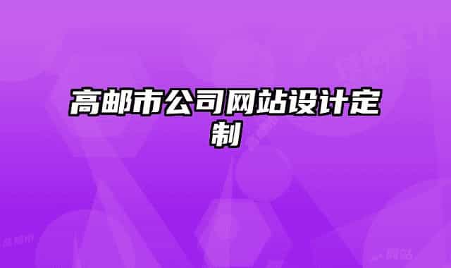 高郵市公司網(wǎng)站設(shè)計定制