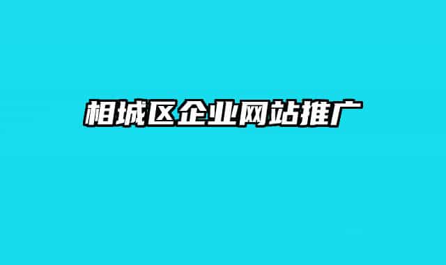 相城區(qū)企業(yè)網(wǎng)站推廣