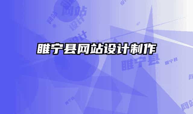 睢寧縣網站設計制作