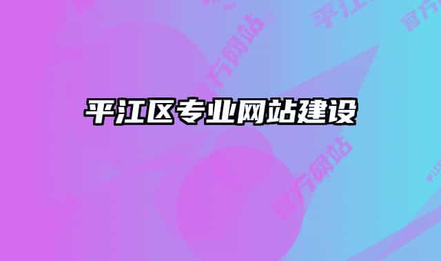 平江區(qū)專業(yè)網(wǎng)站建設(shè)