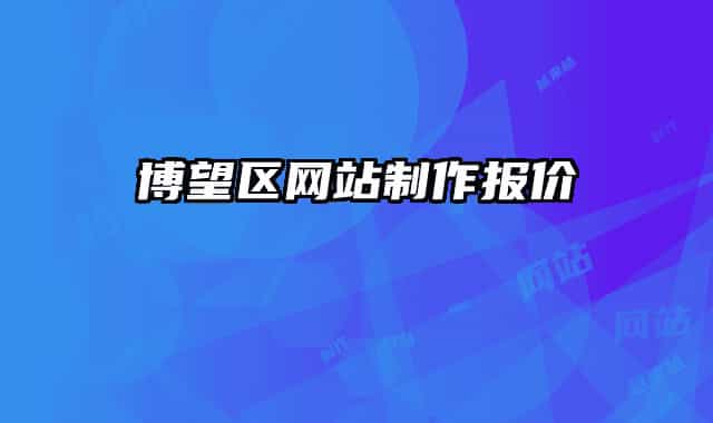博望區(qū)網(wǎng)站制作報價