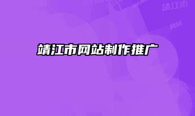 靖江市網站制作推廣