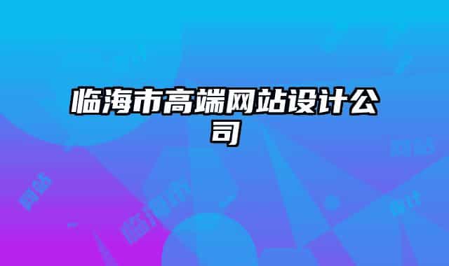 臨海市高端網(wǎng)站設(shè)計公司