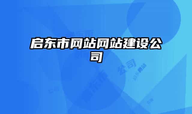 啟東市網(wǎng)站網(wǎng)站建設(shè)公司