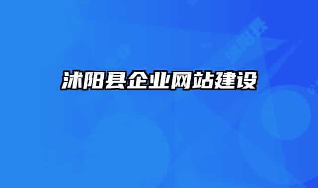 沭陽縣企業(yè)網(wǎng)站建設(shè)