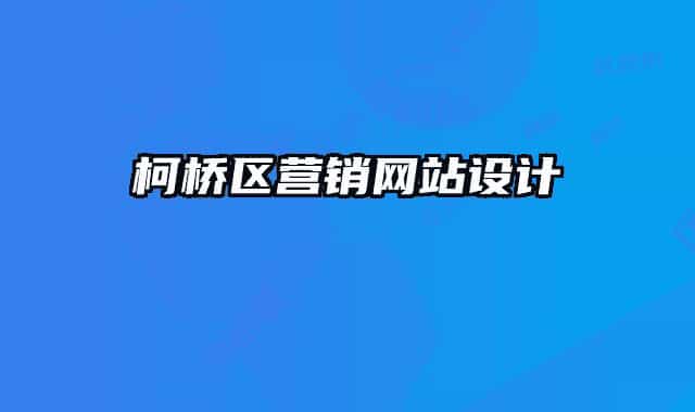 柯橋區(qū)營銷網站設計