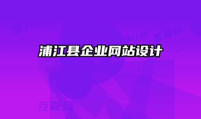 浦江縣企業(yè)網(wǎng)站設(shè)計(jì)