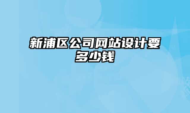 新浦區(qū)公司網(wǎng)站設(shè)計(jì)要多少錢