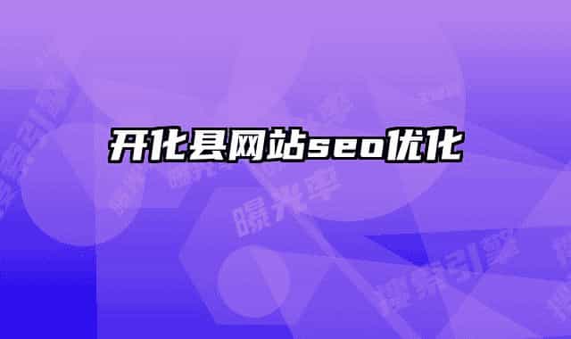 開化縣網(wǎng)站seo優(yōu)化