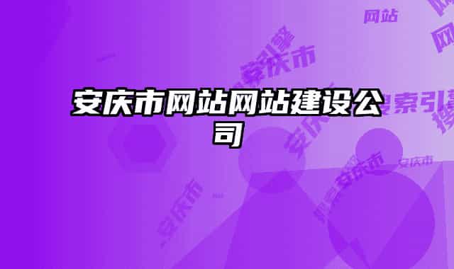 安慶市網(wǎng)站網(wǎng)站建設(shè)公司