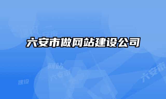 六安市做網(wǎng)站建設(shè)公司