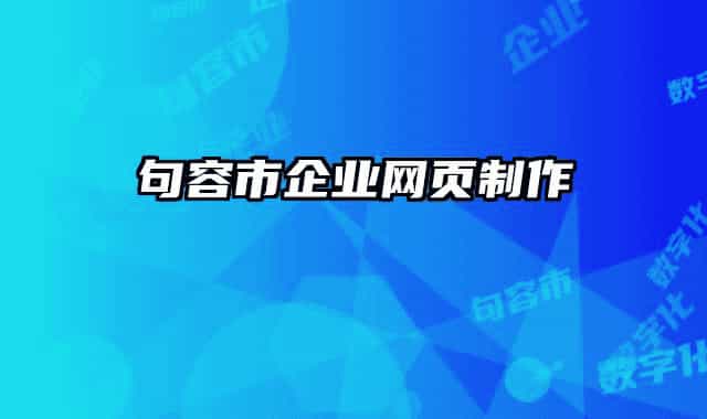 句容市企業(yè)網(wǎng)頁制作
