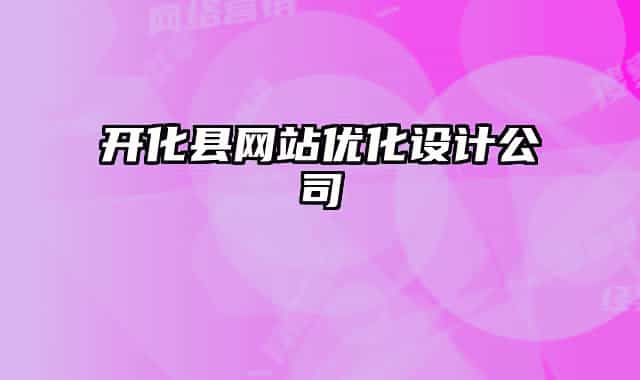 開化縣網(wǎng)站優(yōu)化設(shè)計(jì)公司