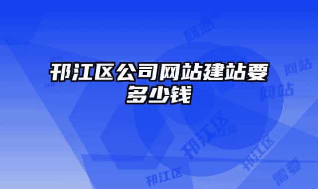 邗江區(qū)公司網(wǎng)站建站要多少錢