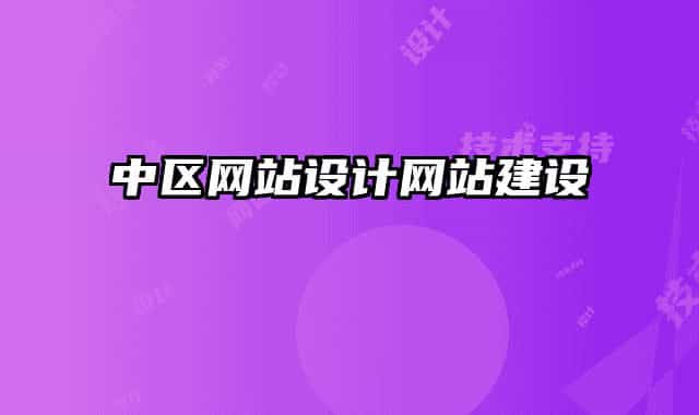 中區(qū)網(wǎng)站設(shè)計網(wǎng)站建設(shè)
