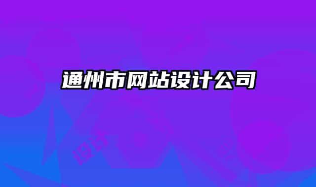 通州市網(wǎng)站設(shè)計公司