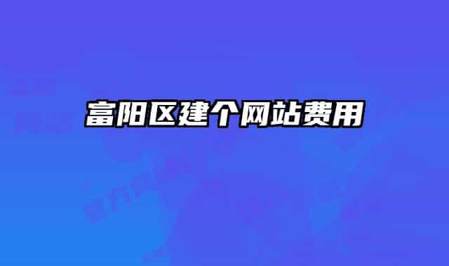 富陽區(qū)建個網(wǎng)站費用