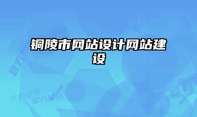 銅陵市網(wǎng)站設(shè)計網(wǎng)站建設(shè)