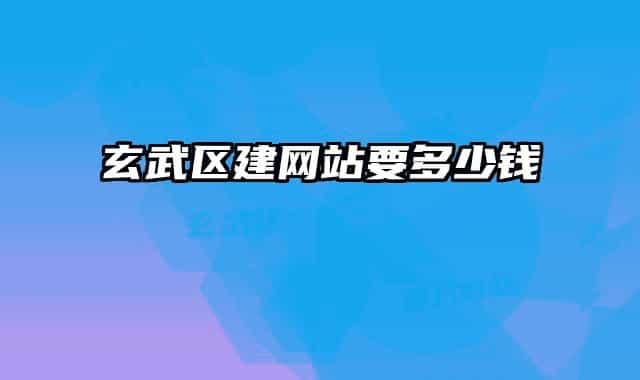 玄武區(qū)建網(wǎng)站要多少錢