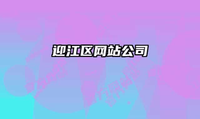 迎江區(qū)網站公司