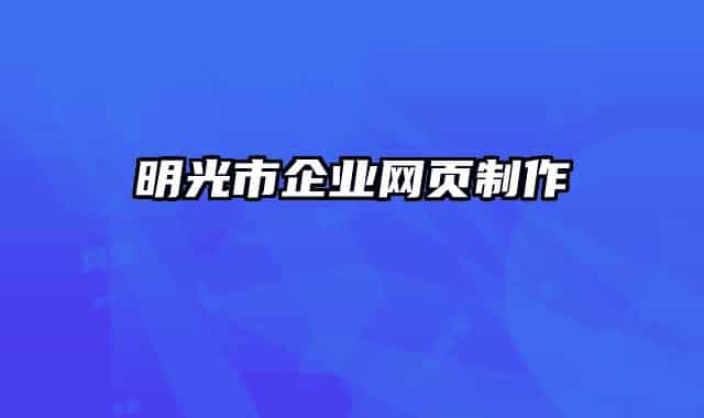明光市企業(yè)網(wǎng)頁制作