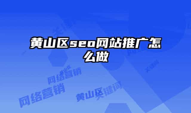 黃山區(qū)seo網(wǎng)站推廣怎么做