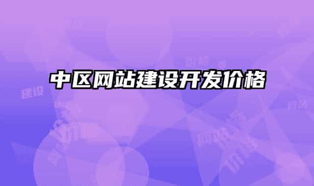 中區(qū)網(wǎng)站建設(shè)開(kāi)發(fā)價(jià)格