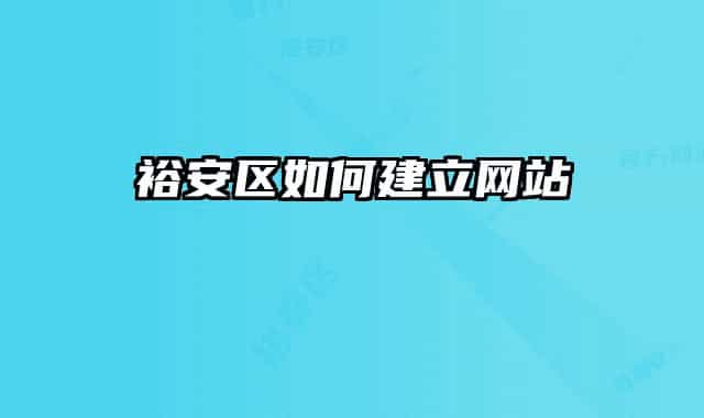 裕安區(qū)如何建立網(wǎng)站