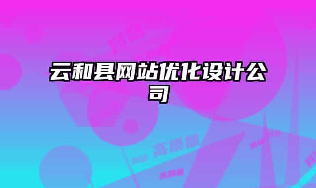 云和縣網站優(yōu)化設計公司