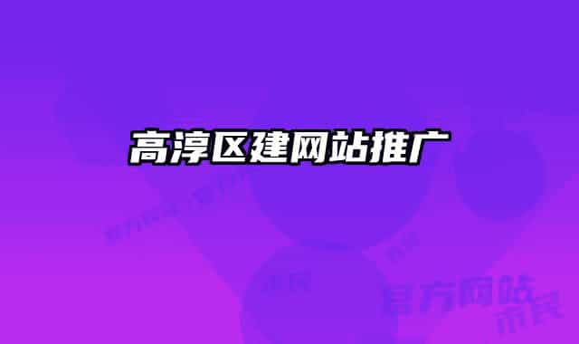 高淳區(qū)建網(wǎng)站推廣