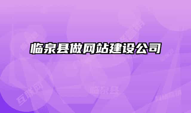 臨泉縣做網(wǎng)站建設(shè)公司