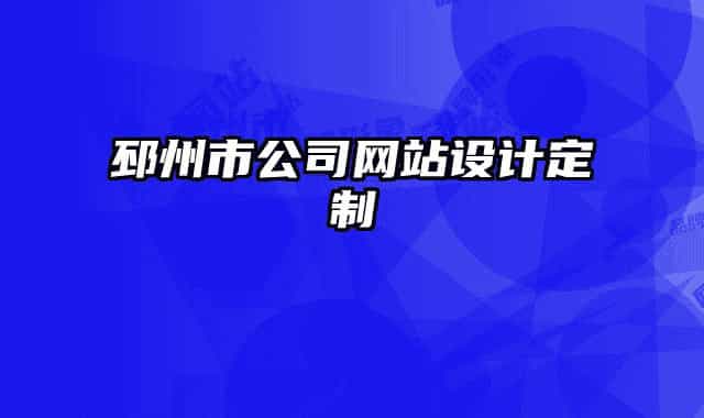 邳州市公司網(wǎng)站設(shè)計(jì)定制