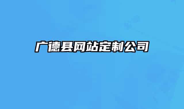 廣德縣網(wǎng)站定制公司