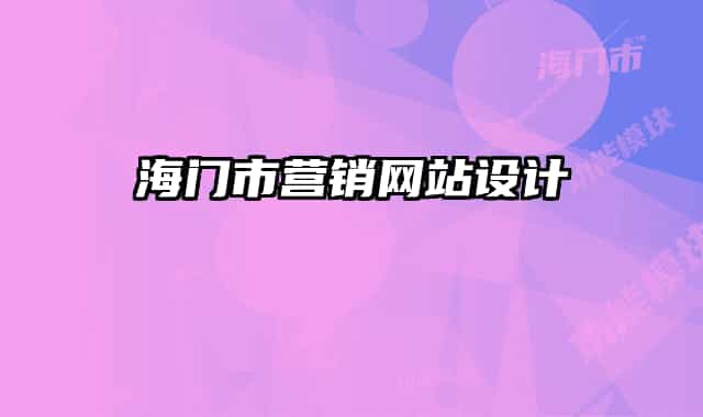 海門市營(yíng)銷網(wǎng)站設(shè)計(jì)