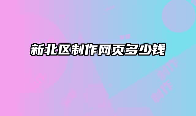 新北區(qū)制作網頁多少錢