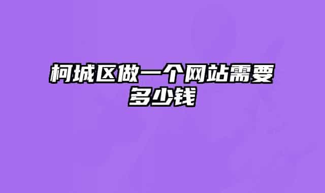 柯城區(qū)做一個網(wǎng)站需要多少錢
