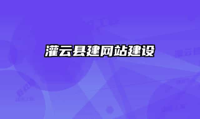 灌云縣建網(wǎng)站建設(shè)