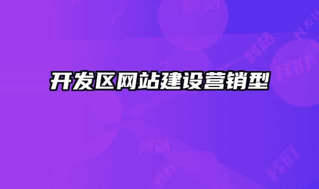 開發(fā)區(qū)網(wǎng)站建設營銷型