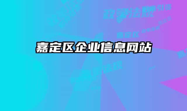 嘉定區(qū)企業(yè)信息網(wǎng)站