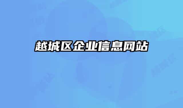 越城區(qū)企業(yè)信息網(wǎng)站