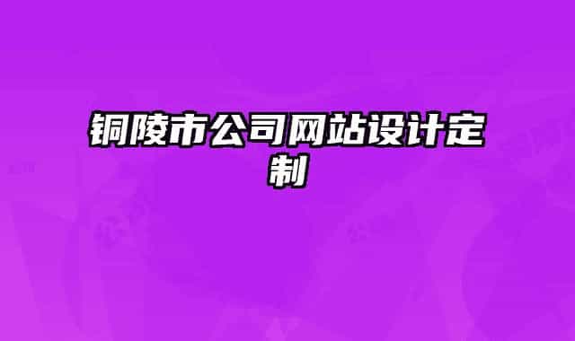 銅陵市公司網(wǎng)站設(shè)計(jì)定制