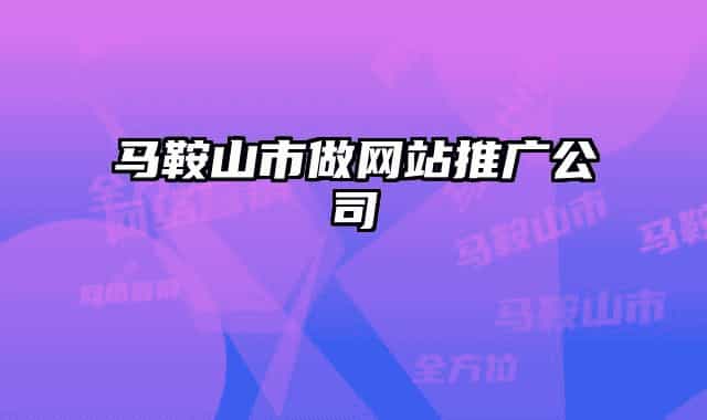 馬鞍山市做網(wǎng)站推廣公司
