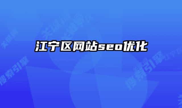 江寧區(qū)網(wǎng)站seo優(yōu)化