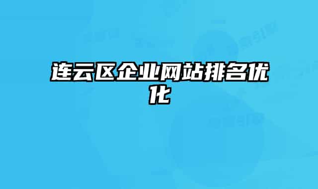 連云區(qū)企業(yè)網(wǎng)站排名優(yōu)化