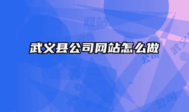 武義縣公司網(wǎng)站怎么做